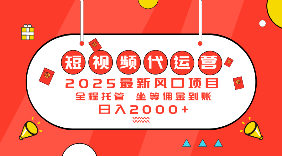 （14377期）2025最新风口项目：短视频代运营日入2000＋-哦耶社群