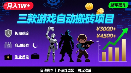 三款游戏自动搬砖，月入1W+，长期稳定收益副业项目，全程躺平操作【揭秘】-哦耶社群