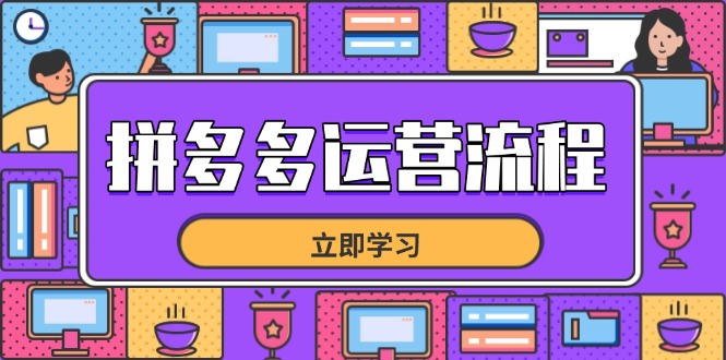 （14503期）拼多多运营流程，从选品到流量，全链路运营技巧，助力店铺爆单-哦耶社群