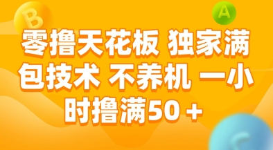 零撸天花板，独家满包技术，不用养机，一小时撸满50+，收益稳定【揭秘】-哦耶社群