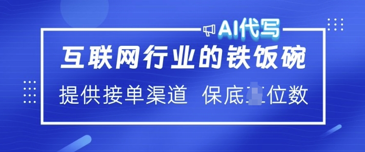 互联网行业的铁饭碗  AI代写 提供接单渠道 月入过W【揭秘】-哦耶社群