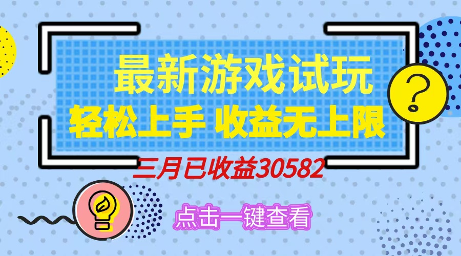 （14529期）轻松日入500+，小游戏试玩，轻松上手，收益无上限，实现睡后收益！-哦耶社群