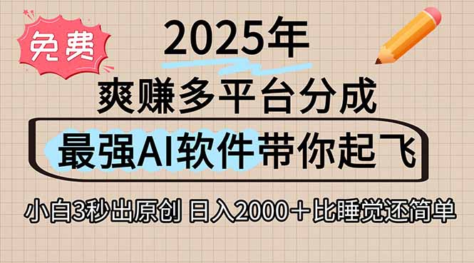 (15385期)离谱!2025下半年多平台火爆视频一键生成!AI三秒吞片自动吐钞,抖音…-哦耶社群