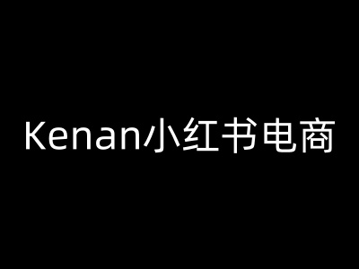 Kenan小红书电商-kenan小红书教程-哦耶社群