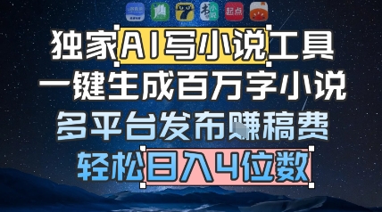 独家AI写小说工具，一键生成百万字小说，多平台发布挣稿费，轻松日入4位数-哦耶社群