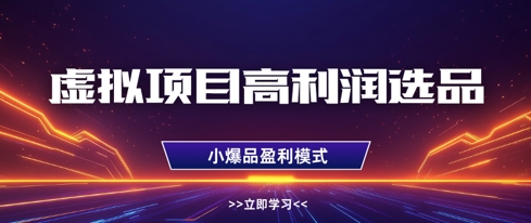 虚拟项目高利润选品方法，做好单店利润1W+，可多店倍增利润-哦耶社群