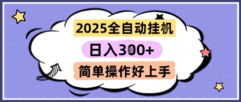 2025全自动挂G撸金，一天稳定3张，多机多挣，收益无上限，简单操作好上手【揭秘】-哦耶社群