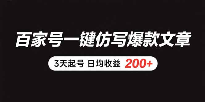 （15552期）百家号一键仿写爆款文章 3天起号 日均收益200+-哦耶社群
