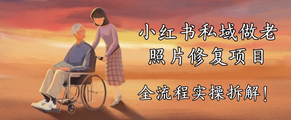小红书私域做老照片修复项目，AI+3步解决，让图片动起来的全流程实操拆解-哦耶社群