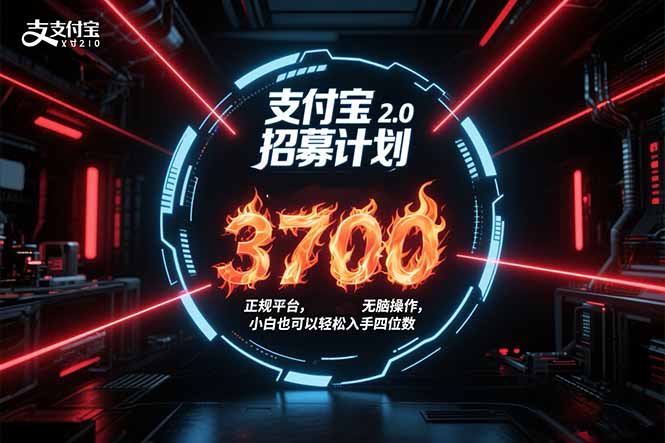 （15510期）支付宝2.0招募计划 单号3700， 正规平台保姆级玩法无脑操作，  小白也…-哦耶社群