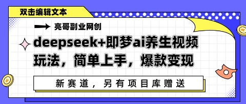 deepseek+即梦ai养生视频玩法，简单上手，爆款变现-哦耶社群