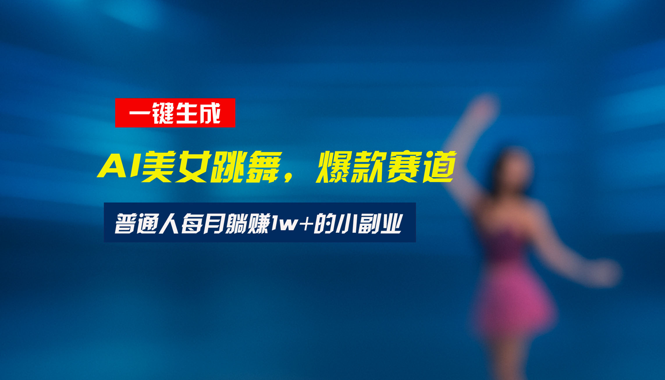 （15549期）最新视频号玩法：美女跳舞赛道，一键生成原创视频，新手小白也能轻松上手-哦耶社群
