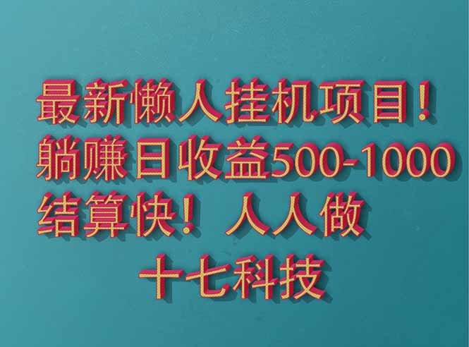（14630期）2025最新懒人挂机项目！长久稳定，解放双手！单日收益500+-哦耶社群