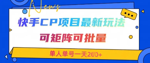 快手CP项目，最新交友赛道玩法，可矩阵可批量，单人单号一天2张+-哦耶社群