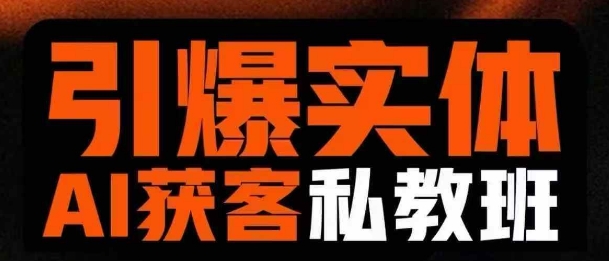 引爆实体AI模板引流私教班,从0~1讲透实体短视频获客-哦耶社群