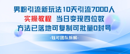 男粉引流新玩法10天引流7000人当日变现四位数可复制可批量0封号-哦耶社群