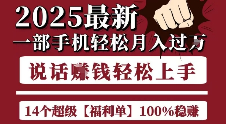 起航哥10个项目8个100%挣钱项目，2025最新一部手机轻松月入过W，简单轻松，无脑操作-哦耶社群