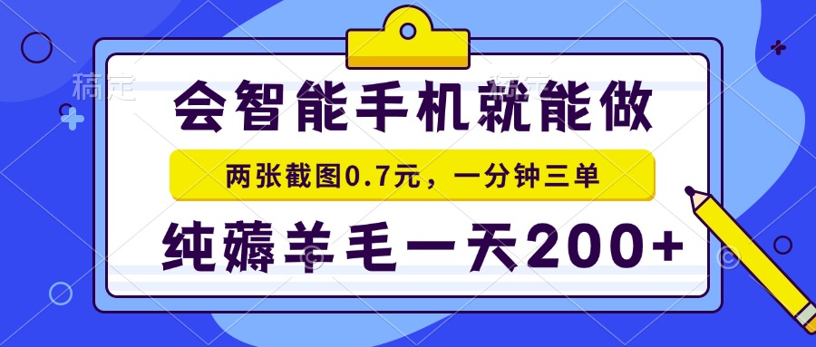 （13943期）会智能手机就能做，两张截图0.7元，一分钟三单，纯薅羊毛一天200+-哦耶社群
