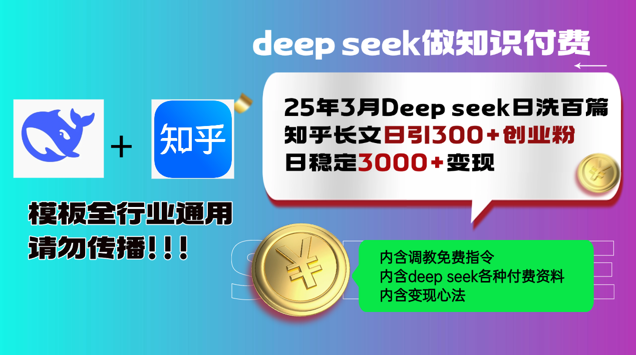 （14530期）25年3月最新Deep seek日洗百篇知乎长文日引300+创业粉，日稳定3000+变...-哦耶社群