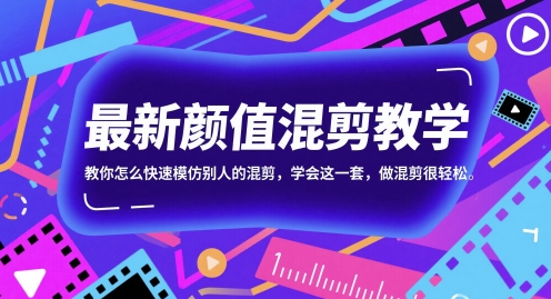 最新颜值混剪教学，教你怎么快速模仿别人的混剪，学会这一套，做混剪很轻松-哦耶社群