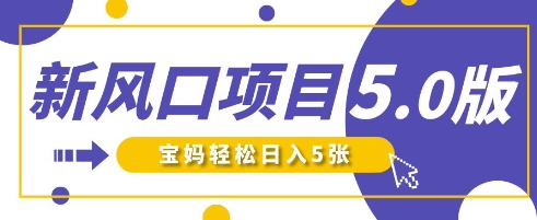 新风口项目5.0版！即梦AI做爆款萌娃说话视频，单日涨粉2W+，新手宝妈轻松日入5张-哦耶社群