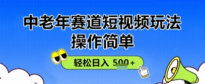 操作简单，中老年赛道短视频玩法，多平台同步收益，轻松日入5张+-哦耶社群