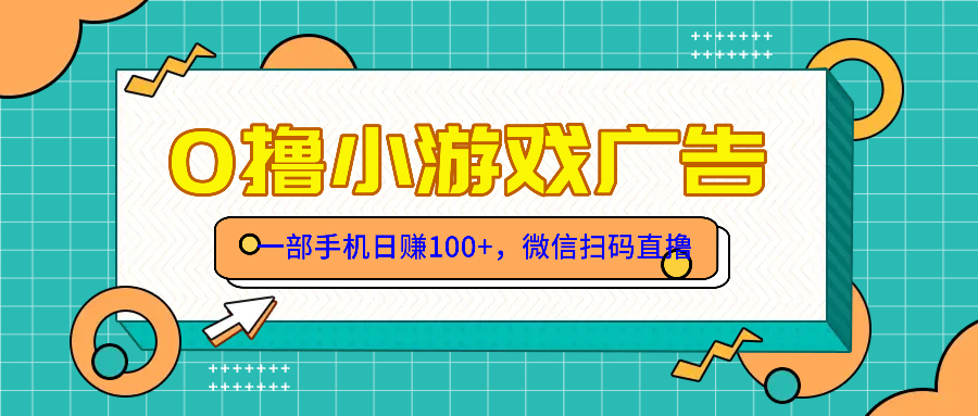 （14824期）零撸游戏项目，一部手机日赚100元，有手就行！免费送！-哦耶社群