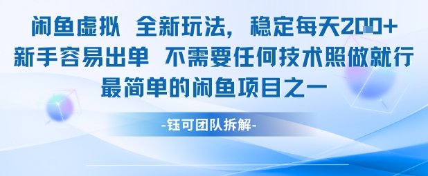 闲鱼虚拟全新玩法稳定每天2张新手容易出单不需要任何技术照做就行-哦耶社群