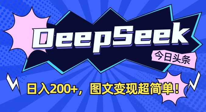 DeepSeek做今日头条图文，每天收益2张，图文变现超简单-哦耶社群