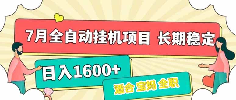 （15319期）7月最新全自动挂机项目日入1600+长期稳定收益-哦耶社群