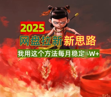 2025网盘拉新全新升级，我用这个方法每月稳定1W+适合碎片时间做-哦耶社群