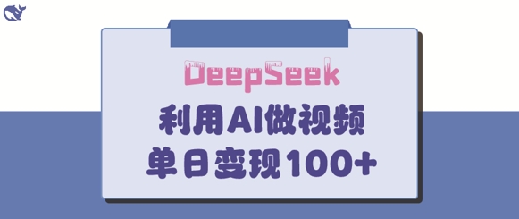 DeepSeek妙法，家庭教育作品皆热门，单日变现150+-哦耶社群