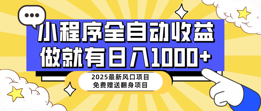 （14398期）25年最新风口，小程序自动推广，，稳定日入1000+，小白轻松上手-哦耶社群