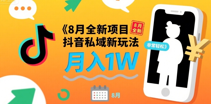 8月全新项目 抖音私域新玩法 一单40 月入1W非常轻松-哦耶社群
