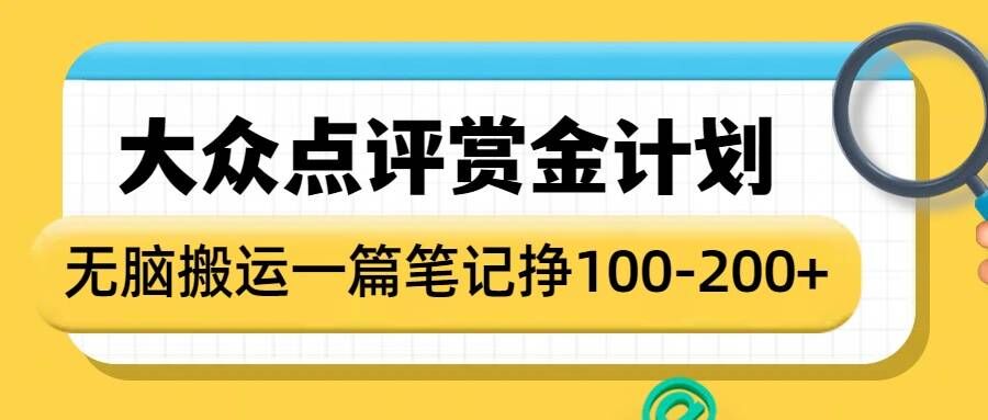 大众点评赏金计划，无脑搬运就有收益，一篇笔记收益1-2张-哦耶社群