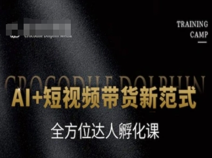 AI+短视频带货新范式，全方位达人孵化课-哦耶社群