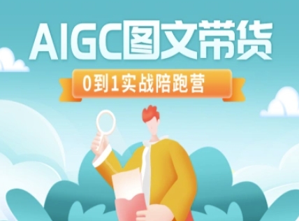 AIGC图文带货，0到1实战陪跑营-哦耶社群
