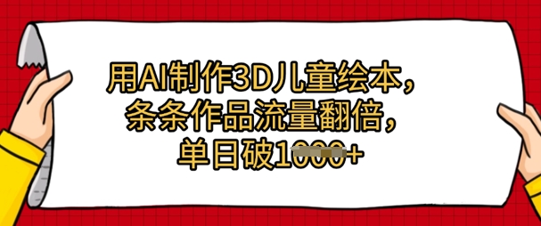 用AI制作3D儿童绘本，条条作品流量翻倍，单日几张-哦耶社群