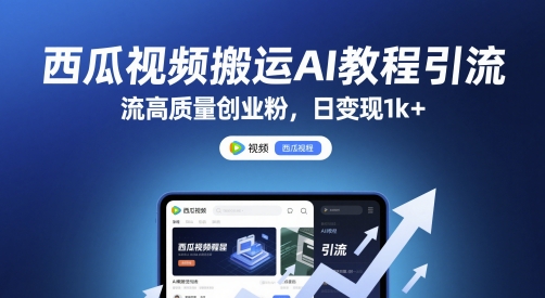 西瓜视频搬运AI教程引流高质量创业粉，日变现1k+【揭秘】-哦耶社群
