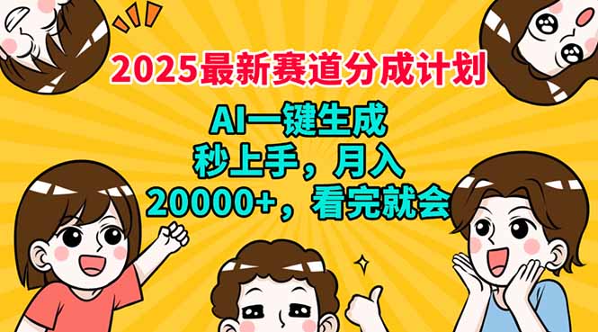 （14332期）2025最新赛道分成计划，AI自动生成，秒上手 月入20000+，看完就会-哦耶社群