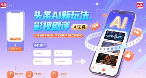 头条AI新玩法,影视剧评,小白轻松单日5张,手机可操作【附工具指令】-哦耶社群