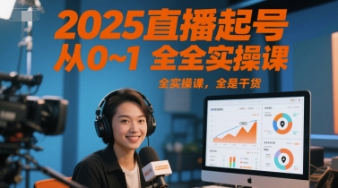 2025直播起号从0~1全实操课，全是干货-哦耶社群