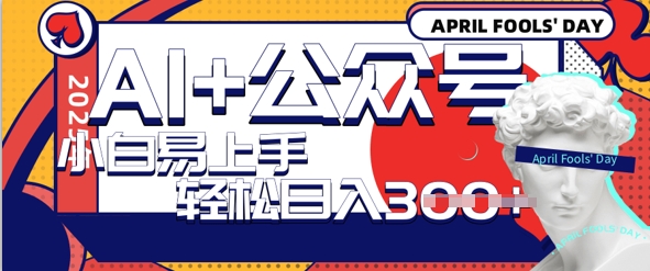 AI+公众号写情感短文，每天轻松日入3张，收益可多账号矩阵收益，小白可无脑操作且易上手-哦耶社群