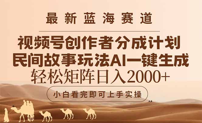 （14922期）最新蓝海赛道视频号创作者分成民间故事玩法，AI一键生成爆款视频，轻松…-哦耶社群