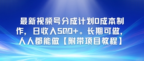 最新视频号分成计划0成本制作，日收入5张，长期可做，人人都能做【附带项目教程】-哦耶社群
