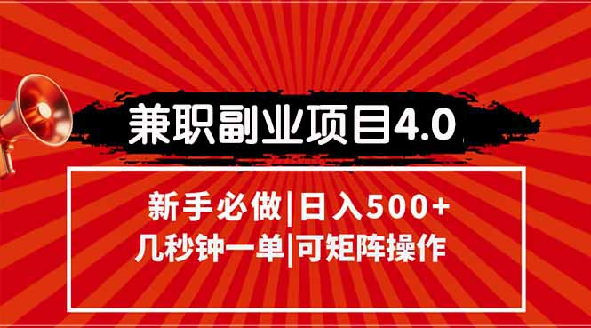 （15073期）兼职副业项目4.0玩法，信息录入，阶梯收入模式，几秒一单，可矩阵操作…-哦耶社群