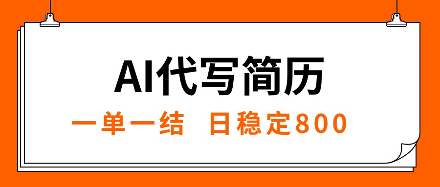 （15620期）AI代写简历，就业难目前旺季，一单一结，稳定日入8张，永不失业【附工...-哦耶社群
