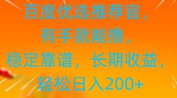 百度优选推荐管，有手就能撸，稳定靠谱，长期收益，轻松日入2张-哦耶社群