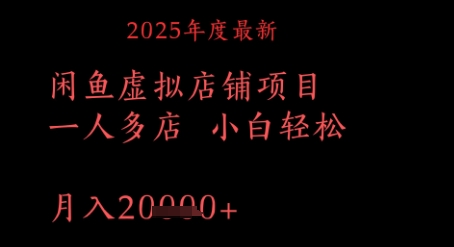 2025年度最新闲鱼虚拟店铺项目一人多店 小白轻松，月入1w+-哦耶社群
