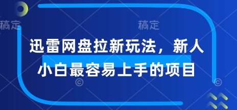 迅雷网盘拉新玩法，新人小白最容易上手的项目-哦耶社群